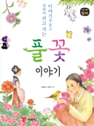 풀꽃 이야기 (아는 것이 힘 5) - 이야기를 품고 철따라 피고 지는